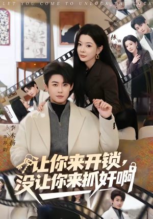 让你来开锁，没让你来抓奸啊（99集）精彩短剧推荐