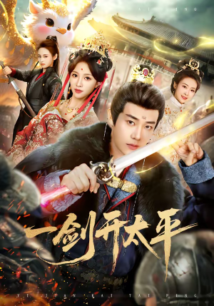 一剑开太平（80集）短剧热门合集