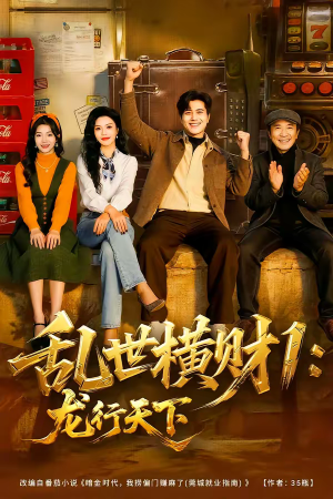 乱世横财1：龙行天下（70集）短剧解说全集