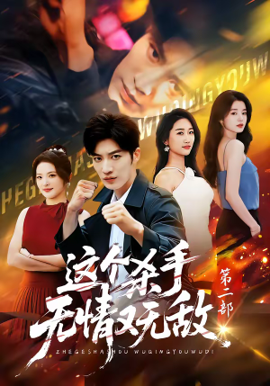 这个杀手无情又无敌第二部（80集）精彩短剧推荐