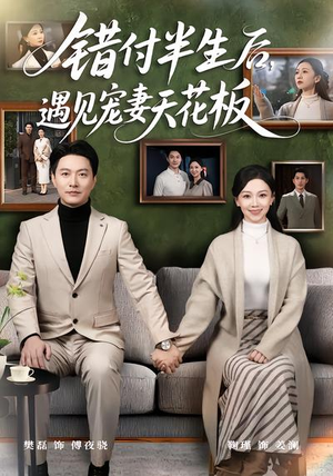 错付半生后，遇见宠妻天花板（80集）超好看短剧推荐