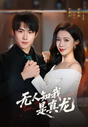 无人知我是真龙（57集）短剧后续更精彩