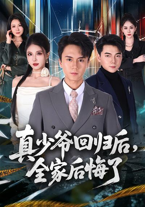 真少爷回归后，全家后悔了（79集）免费观看完整版