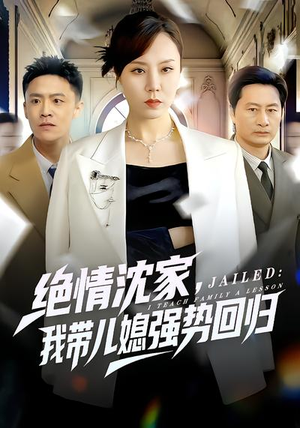 绝情沈家，我带儿媳强势回归（80集）免费观看全集