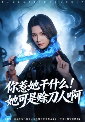 你惹她干什么！她可是赊刀人啊（80集）热门短剧抢先看
