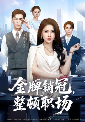 金牌销冠，整顿职场（62集）短剧热播抢先看