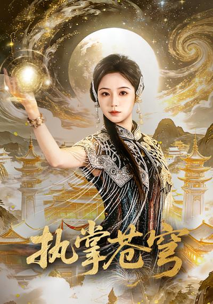执掌苍穹（63集）看短剧放松一下