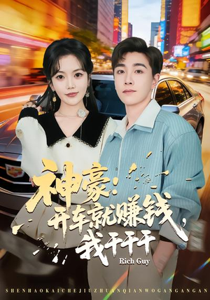 神豪：开车就赚钱，我干干干（80集）最火短剧热播