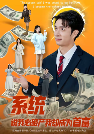 系统说我必破产我却成为首富（80集）热播短剧排行榜
