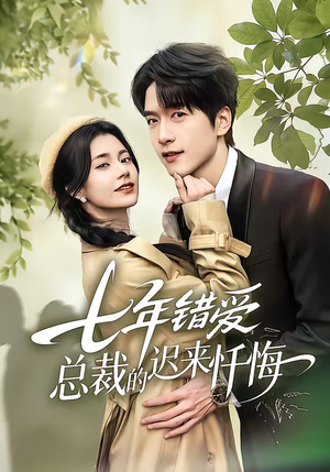 七年错爱：总裁的迟来忏悔（51集）贝贝短剧分享
