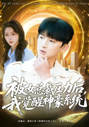 被女总裁压力后，我觉醒神豪系统（80集）短剧介绍