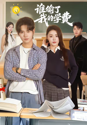 谁偷了我的学费（79集）演员表