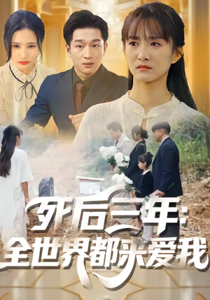 死后三年：全世界都来爱我（30集）免费短剧全集看