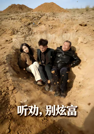 听劝别炫富（39集）短剧太精彩了