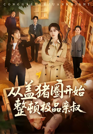 从盖猪圈开始整顿极品亲叔（59集）每天短剧分享