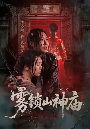 雾锁山神庙（60集）UC网盘在线看