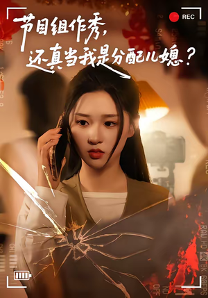 节目组作秀，还真当我是分配儿媳（77集）短剧完整版免费