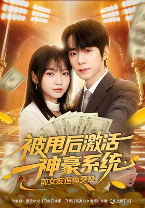 被甩后激活神豪系统，前女友追悔莫及（81集）超甜短剧分享