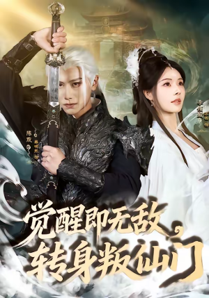 觉醒即无敌，转身叛仙门（63集）在线观看完整版