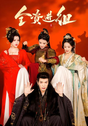 全资进组（70集）女主角是谁