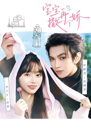 宝宝，再撒一个娇（69集）精彩短剧上线