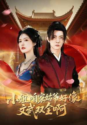 小姐，咱家姑爷好像文武双全啊（96集）第一季