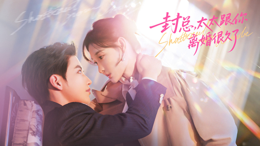 封总，太太跟你离婚很久了（70集）短剧免费分享