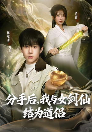 分手后，我与女剑仙结为道侣（80集）爆火短剧抢先看
