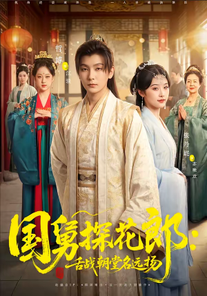 国舅探花郎：舌战朝堂名远扬（81集）好看到停不下来
