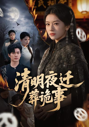 清明夜迁葬诡事（71集）在线看免费版