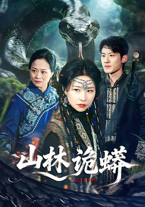 山林诡蟒（69集）全集免费观看