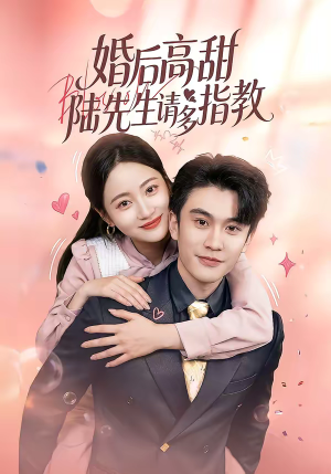 婚后高甜：陆先生请多指教（60集）在哪个平台能看