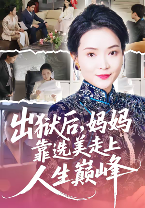 出狱后，妈妈靠选美走上人生巅峰（58集）短剧分享片段