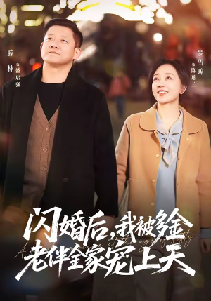 闪婚后，我被多金老伴全家宠上天（60集）短剧热门合集
