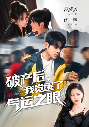 破产后，我觉醒了气运之眼（80集）高分推荐免费看