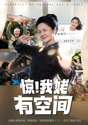 惊！我姥有空间（66集）火爆短剧抢先看