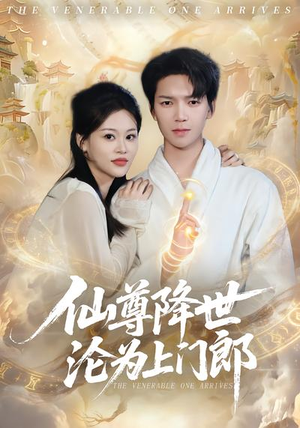 仙尊降世沦为上门郎（81集）免费观看全集