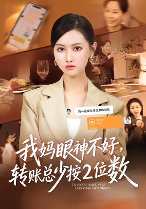 我妈眼神不好，转账总少按2位数（61集）好看短剧抢先看
