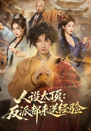 人设太顶：反派都来送经验（80集）精彩短剧来袭