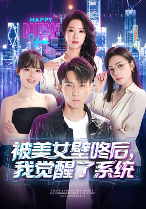 被美女壁咚后，我觉醒了系统（71集）甜宠短剧推荐