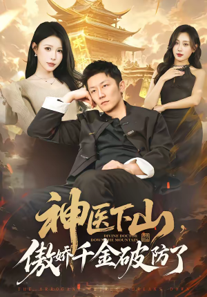 神医下山，傲娇千金破防了（69集）常回家看看短剧