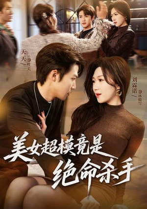 美女超模竟是绝命杀手（60集）解说