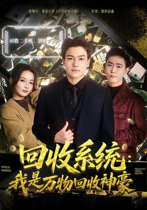回收系统：我是万物回收神豪（80集）超甜短剧分享