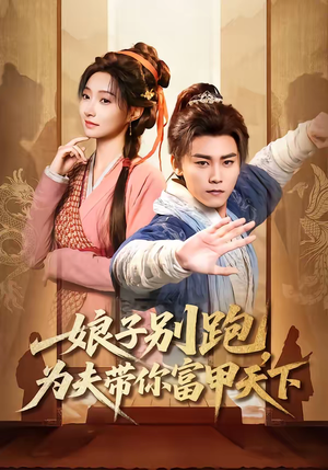 娘子别跑，为夫带你富甲天下（90集）精彩短剧又来了
