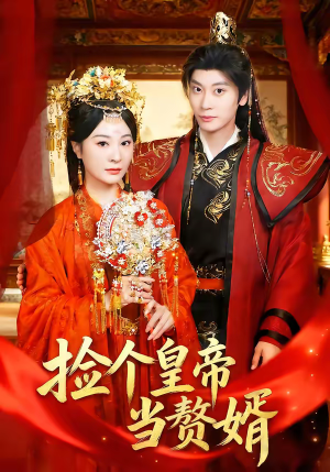 捡个皇帝当赘婿（82集）一共多少集