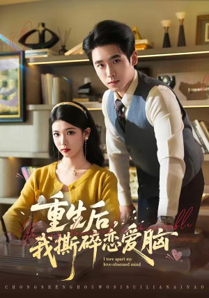 重生后，我撕碎恋爱脑（83集）爆款热门短剧