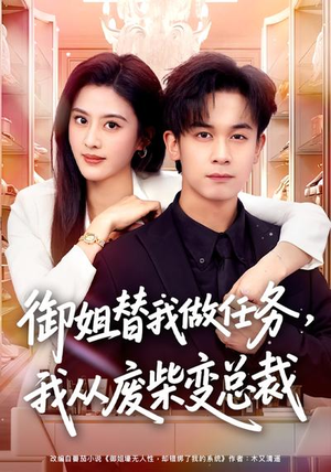 御姐替我做任务，我从废柴变总裁（75集）熬夜追短剧