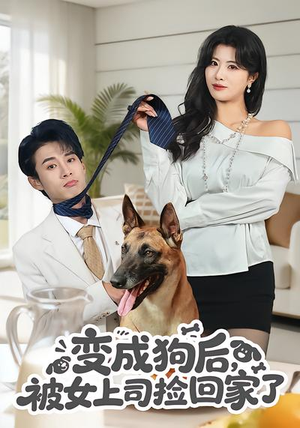变成狗后，被女上司捡回家了（57集）全集