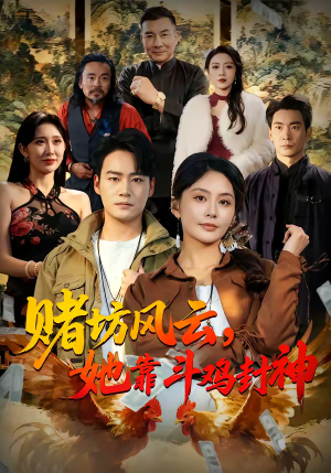 赌坊风云她靠斗鸡封神（60集）精彩短剧热播