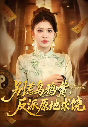 别惹乌鸦嘴，反派原地求饶（50集）在线观看完整版
